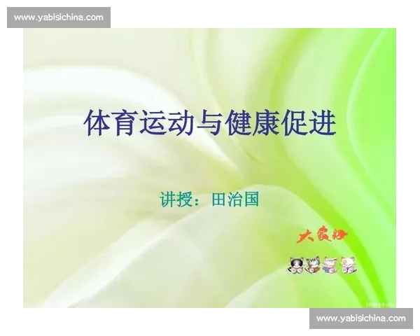 以体育教育核心目标推动学生全面发展与身心健康培养研究